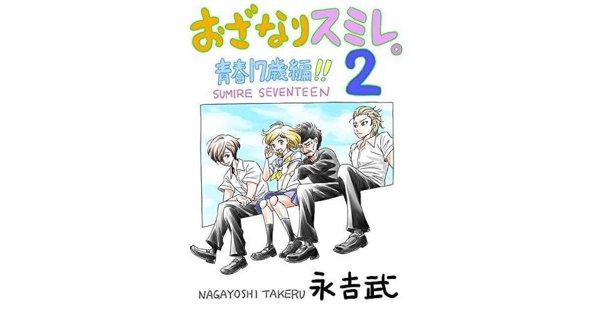 おざなりスミレ ２ 青春17歳編 By 永吉 たける