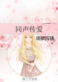 Simulcasting Love (同声传爱)