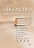 Лекарство от нервов. Как перестать волноваться и получить удо... by Robert L. Leahy Лекарство от нервов. Как перестать волноваться и получить удо... by Robert L. Leahy