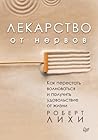 Лекарство от нерв...