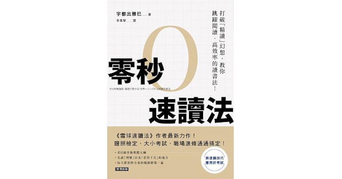零秒速讀法 打破 精讀 幻想 教你跳躍閱讀 高效率的讀書法 By 宇都出雅巳