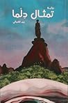 تمثال دلما