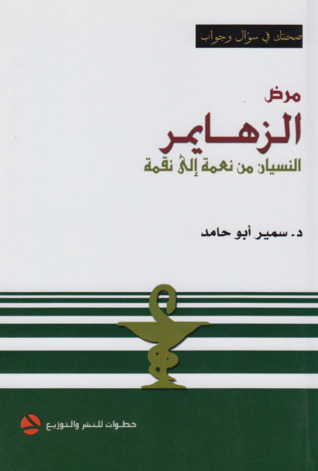 مرض الزهايمر.. النسيان من نعمة إلى نقمة (ebook)