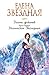 Магическая Экспедиция (Долина драконов, #2)