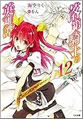 落第騎士の英雄譚 12