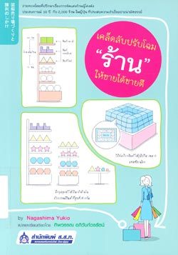 เคล็ดลับปรับโฉม "ร้าน" ให้ขายได้ขายดี