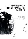 Процедурата по забравяне на човек by Антония Атанасова Процедурата по забравяне на човек by Антония Атанасова