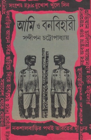 আমি ও বনবিহারী (Hardcover)