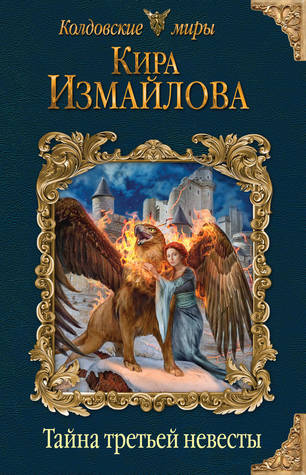 Тайна третьей невесты (Hardcover)