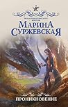 Проникновение (Мир за Великим Туманом, #1)