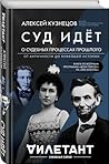 Суд идет. О судебных процессах прошлого: от античности до новейшей истории