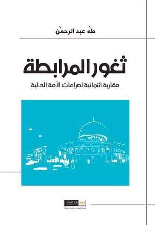 ثغور المرابطة: مقاربة ائتمانية لصراعات الأمة الحالية (Paperback)