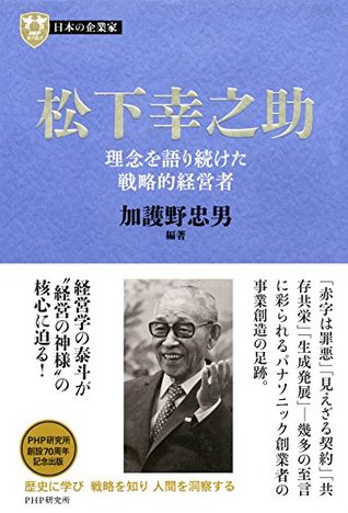 日本の企業家２ 松下幸之助 理念を語り続けた戦略的経営者 By 加護野 忠男