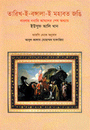 তারিখ-ই-বঙ্গালা-ই মহাবত জঙিঃ বাংলায় নবাবি আমলের শেষ অধ্যায় (Hardcover)