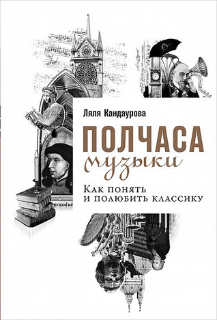 Полчаса музыки. Как понять и полюбить классику (Hardcover)