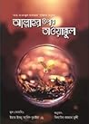 আল্লাহর উপর তাওয়াক্কুল আল্লাহর উপর তাওয়াক্কুল