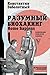 Разумный биохакинг Homo Sapiens by Константин Заболотный