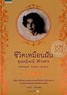 ชีวิตเหมือนฝัน คุณหญิงมณี สิริวรสาร ฉบับสมบูรณ์