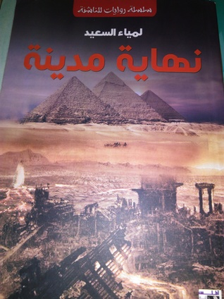 نهاية مدينة