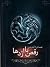 رقص با اژدها by George R.R. Martin