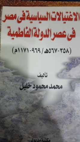 الاغتيالات السياسية فى مصر فى عصر الدولة الفاطمية