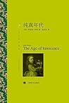 纯真年代（上海译文出品！伊迪丝·华顿代表作，1921年普利策文学奖获奖作品） (译文名著精选) (Chinese Edition)