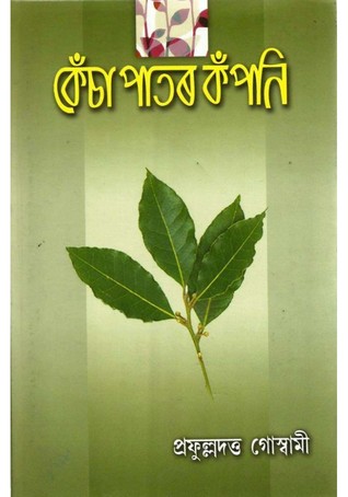 Kencha Patar Kanpani(কেঁচা পাতৰ কঁপনি)