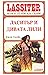 Ласитър и Дивата Лили (Lass...