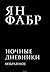 Ночные дневники. Избранное