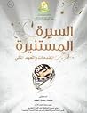 السيرة المستنيرة