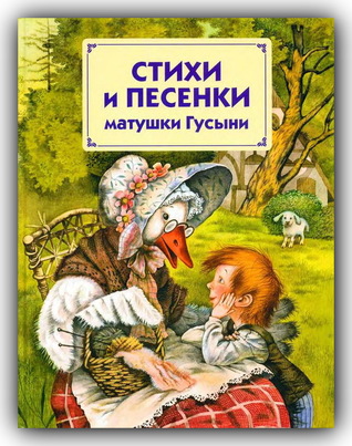 Стихи и песенки матушки Гусыни
