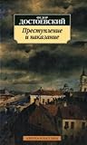 Преступление и на...