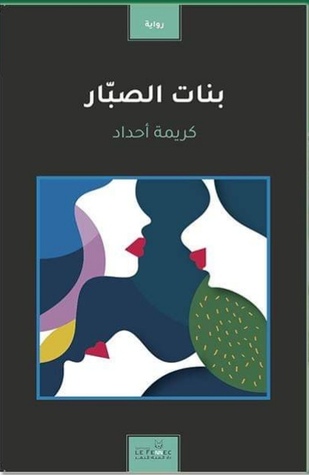 بنات الصبار