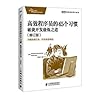 高效程序员的45个习惯：敏捷开发修炼之道