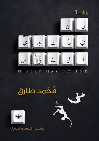 لن ينتهي البؤس (Paperback)