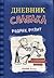 Родрик рулит (Дневник слабака, #2)