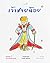 เจ้าชายน้อย by Antoine de Saint-Exupéry