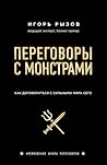 Переговоры с монс...
