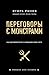 Переговоры с монстрами. Как договориться с сильными мира сего