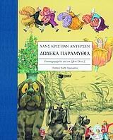dodeka paramythia / δώδεκα παραμύθια (Hardcover)