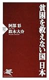 貧困を救えない国 日本 (PHP新書) (Japanese Edition)