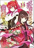 落第騎士の英雄譚 14