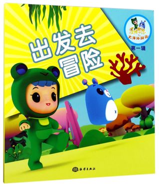 出发去冒险Set Off for Adventure