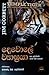 දෙවොලේ ව්‍යාඝ්‍රයා සහ කුමාඕන්හි තවත් මිනී කන්නෝ by Jim Corbett