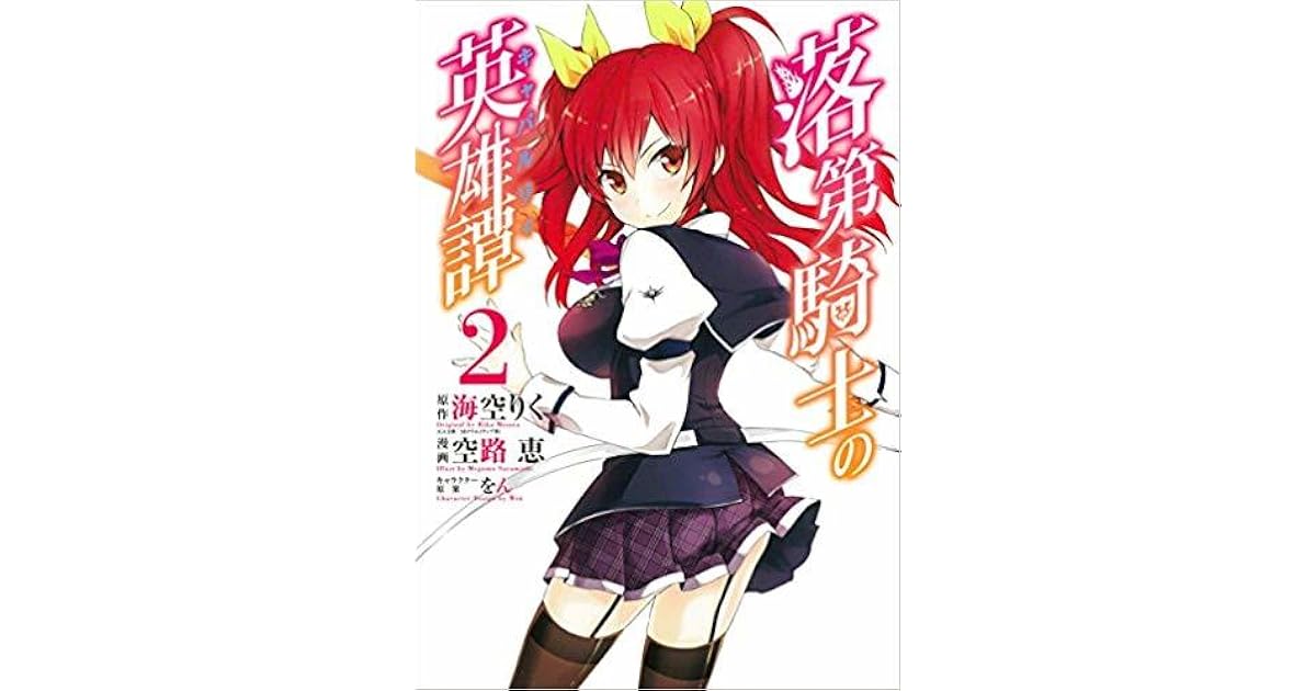 落第騎士の英雄譚 2 By 空路 恵