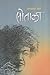 सोताला [Sotala] by Dor Bahadur Bista
