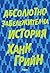 Абсолютно забележителна ист...