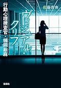 ヴィジュアル・クリフ　行動心理捜査官・楯岡絵麻