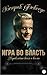Игра во власть