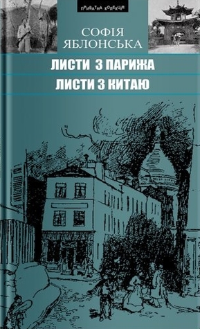 Листи з Парижа. Листи з Китаю: Подорожні нариси, новели, оповідання, есеї, інтерв’ю